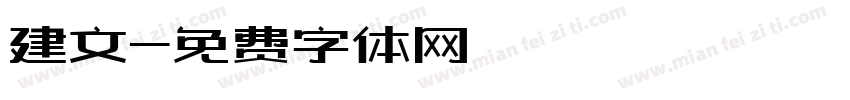 建文字体转换