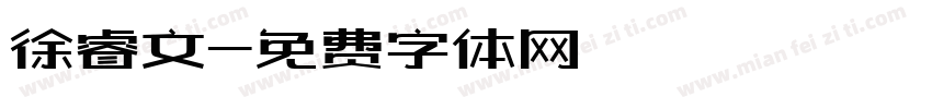 徐睿文字体转换