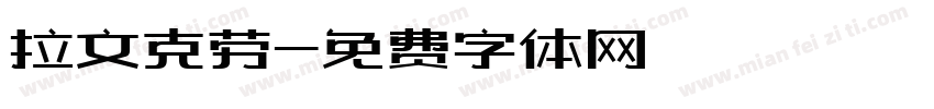 拉文克劳字体转换