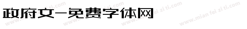政府文字体转换