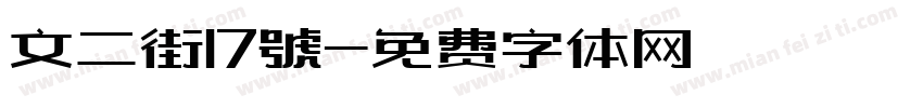 文二街17號字体转换