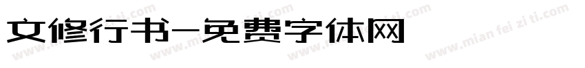 文修行书字体转换