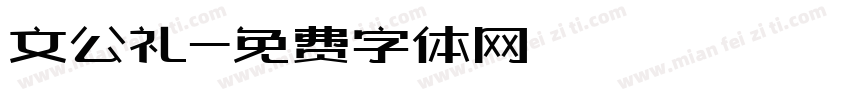 文公礼字体转换