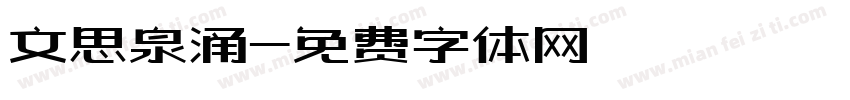 文思泉涌字体转换