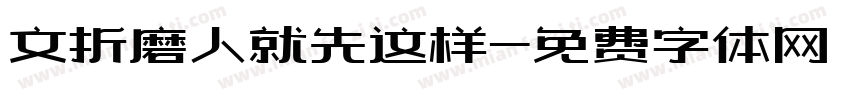 文折磨人就先这样字体转换