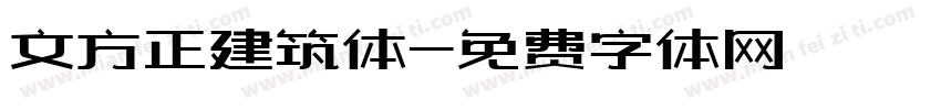 文方正建筑体字体转换