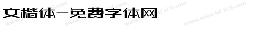 文楷体字体转换