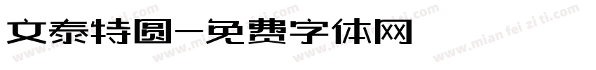 文泰特圆字体转换