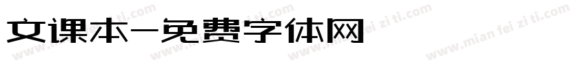 文课本字体转换