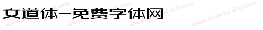 文道体字体转换