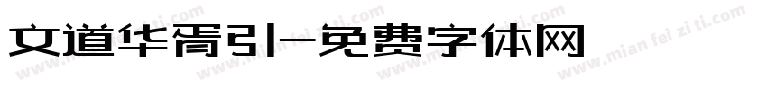 文道华胥引字体转换