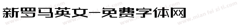 新罗马英文字体转换