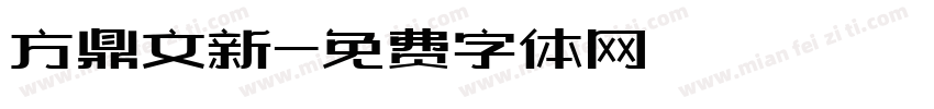 方鼎文新字体转换