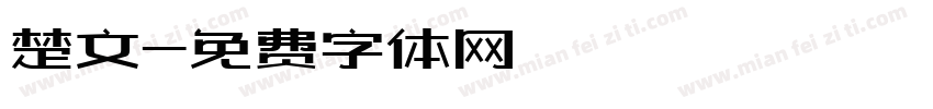 楚文字体转换