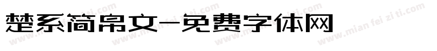 楚系简帛文字体转换