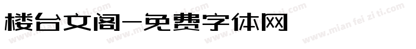 楼台文阁字体转换