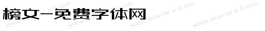 榜文字体转换