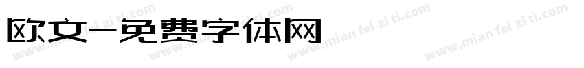 欧文字体转换