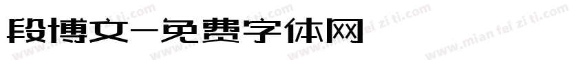段博文字体转换
