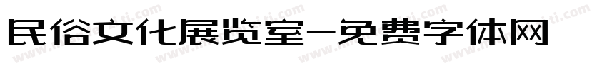 民俗文化展览室字体转换