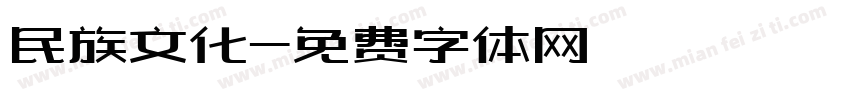 民族文化字体转换