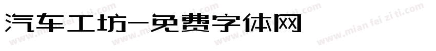 汽车工坊字体转换