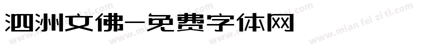 泗洲文佛字体转换