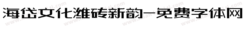 海岱文化潍砖新韵字体转换