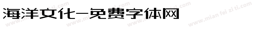 海洋文化字体转换