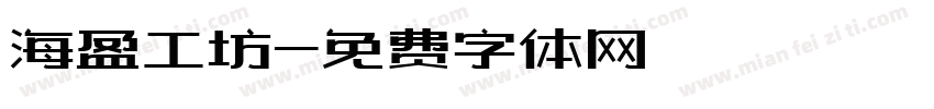 海盈工坊字体转换