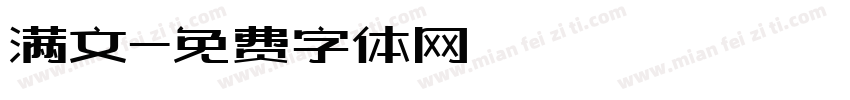 满文字体转换