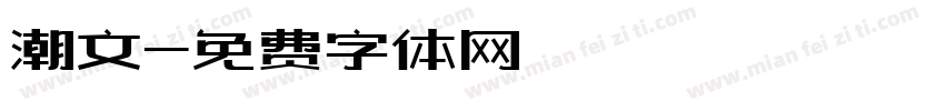 潮文字体转换
