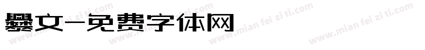 爨文字体转换