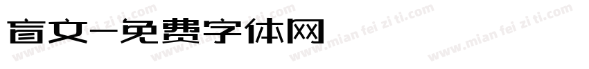 盲文字体转换
