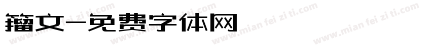 籀文字体转换