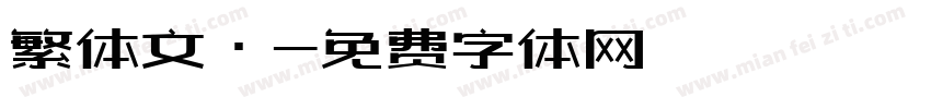 繁体文·字体转换