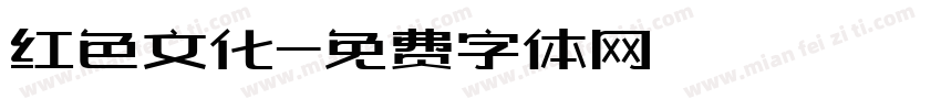红色文化字体转换