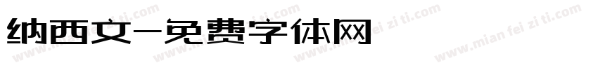 纳西文字体转换