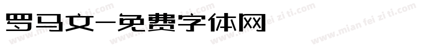 罗马文字体转换