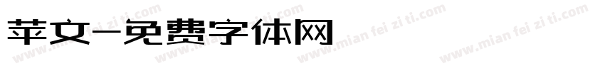 苹文字体转换