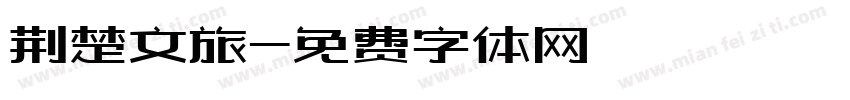 荆楚文旅字体转换