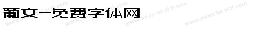 葡文字体转换