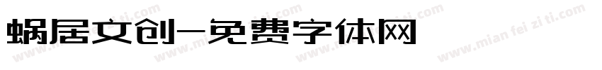 蜗居文创字体转换