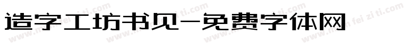 造字工坊书见字体转换
