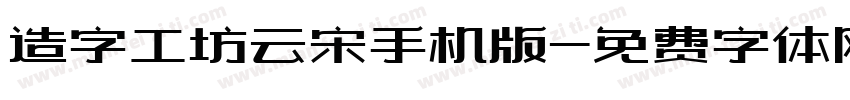 造字工坊云宋手机版字体转换