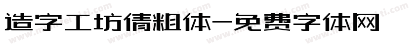 造字工坊倩粗体字体转换