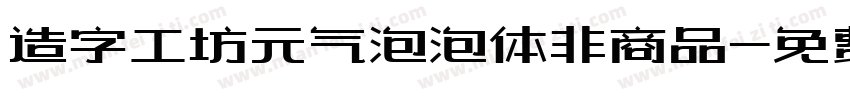 造字工坊元气泡泡体非商品字体转换