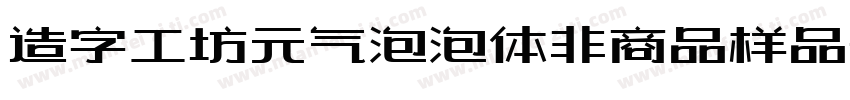 造字工坊元气泡泡体非商品样品字体转换