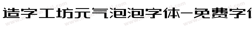 造字工坊元气泡泡字体字体转换