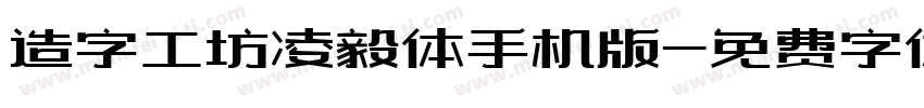 造字工坊凌毅体手机版字体转换
